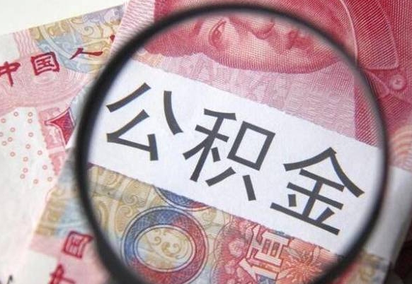 济宁离职可以直接取公积金吗（离职可以取公积金么）